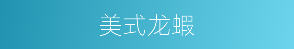 美式龙蝦的同義詞