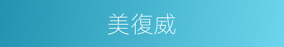 美復威的同義詞