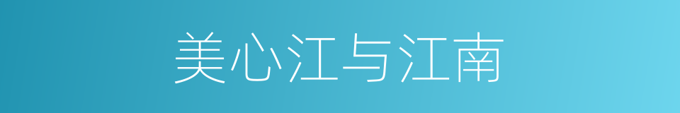美心江与江南的同义词