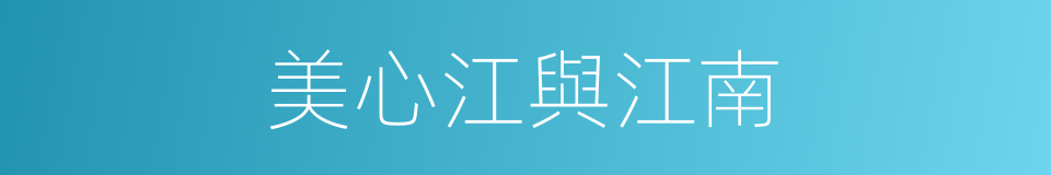 美心江與江南的同義詞