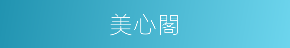 美心閣的同義詞