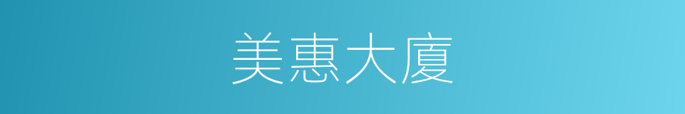 美惠大廈的同義詞