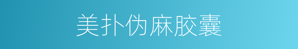 美扑伪麻胶囊的同义词