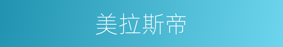 美拉斯帝的同义词