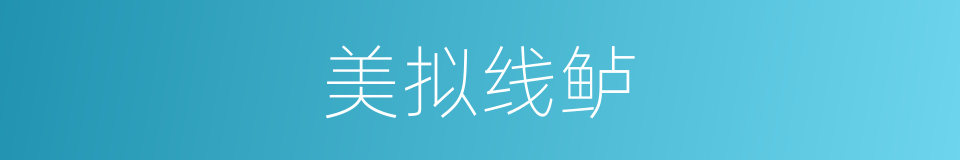 美拟线鲈的同义词