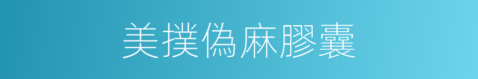 美撲偽麻膠囊的同義詞