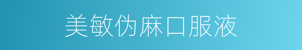 美敏伪麻口服液的同义词