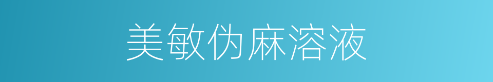 美敏伪麻溶液的同义词