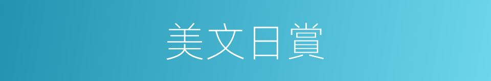 美文日賞的同義詞