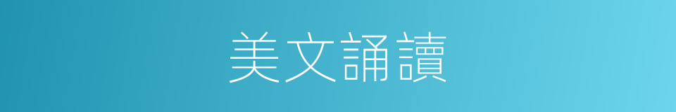 美文誦讀的同義詞