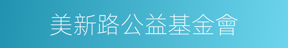 美新路公益基金會的同義詞
