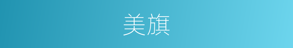 美旗的同义词