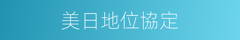 美日地位協定的同義詞