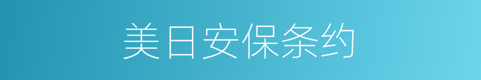 美日安保条约的同义词