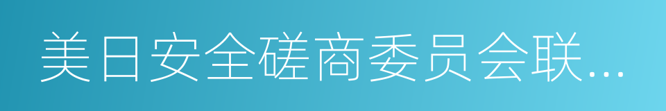 美日安全磋商委员会联合声明的同义词