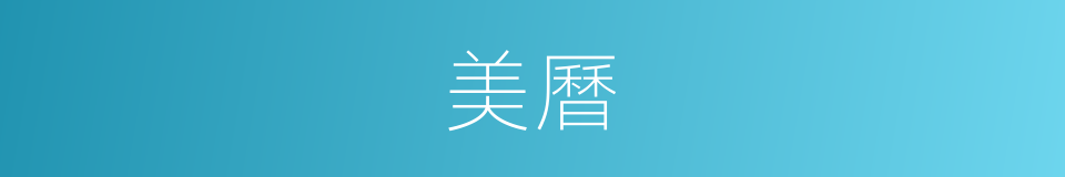 美曆的同義詞