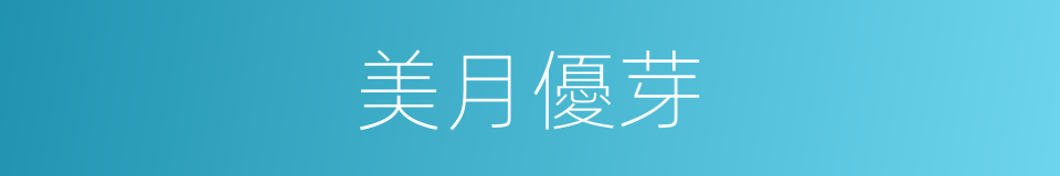 美月優芽的同義詞