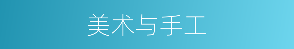 美术与手工的同义词