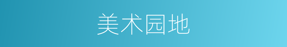美术园地的同义词