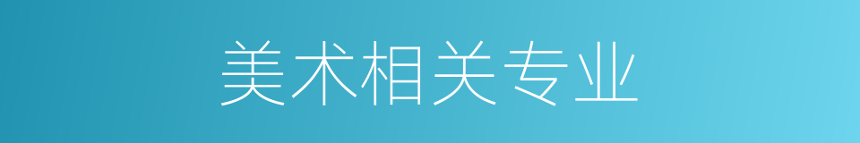 美术相关专业的同义词