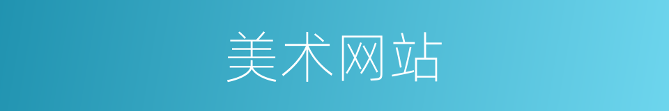 美术网站的同义词