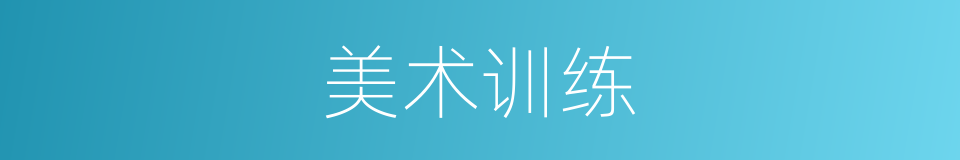 美术训练的同义词