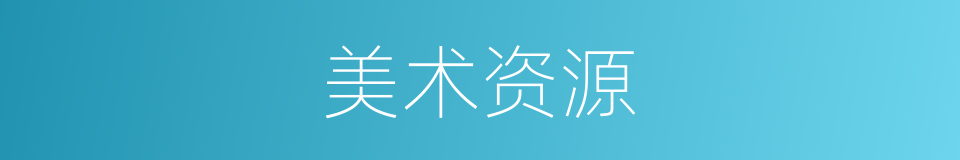 美术资源的同义词