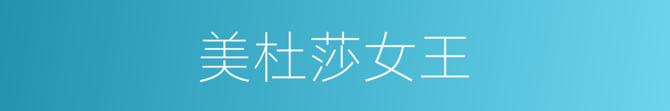 美杜莎女王的同义词