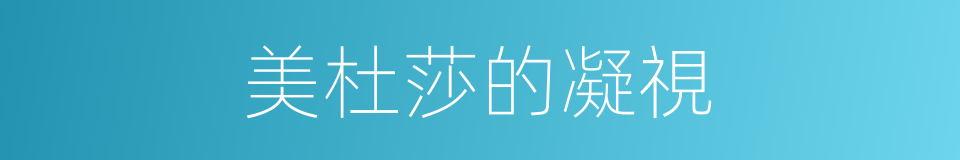 美杜莎的凝視的同義詞