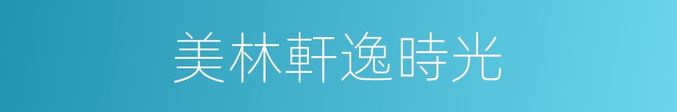 美林軒逸時光的同義詞