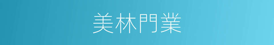 美林門業的同義詞