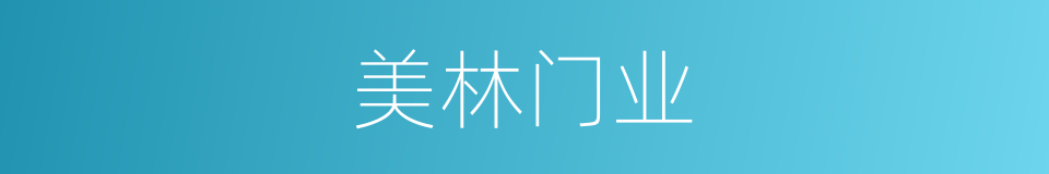 美林门业的同义词