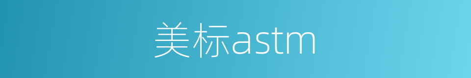 美标astm的同义词