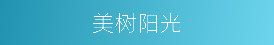 美树阳光的同义词