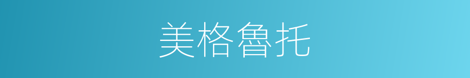 美格魯托的同義詞