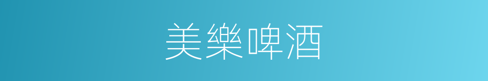 美樂啤酒的同義詞