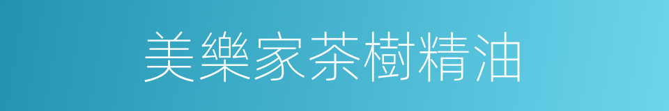 美樂家茶樹精油的同義詞