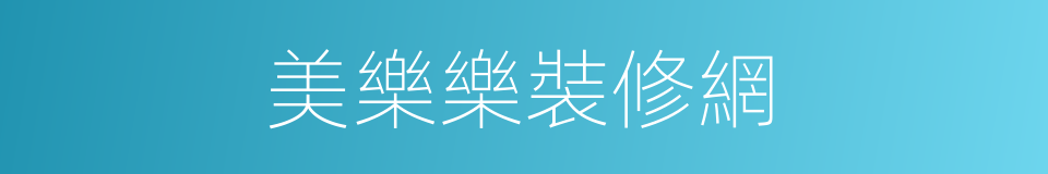 美樂樂裝修網的同義詞
