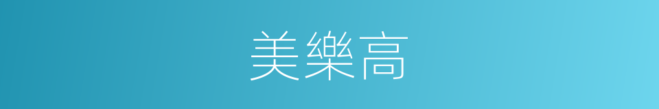 美樂高的同義詞