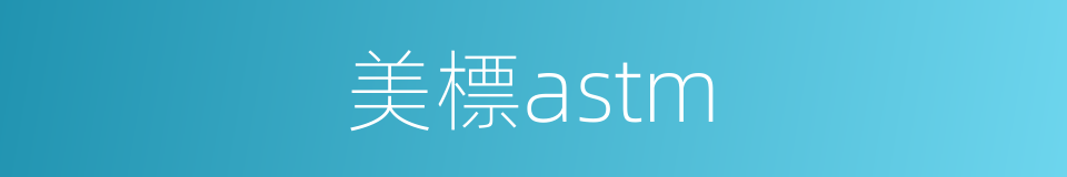 美標astm的同義詞