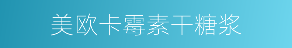 美欧卡霉素干糖浆的同义词