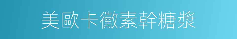 美歐卡黴素幹糖漿的同義詞