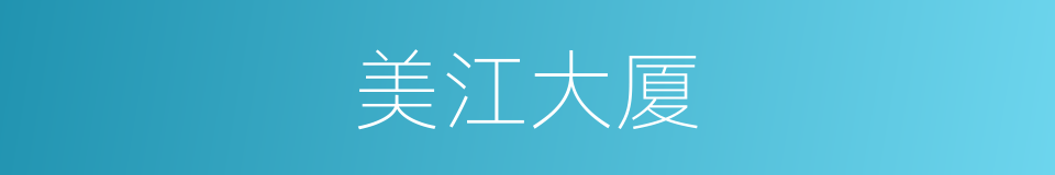 美江大厦的同义词