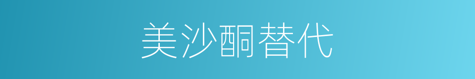 美沙酮替代的同义词