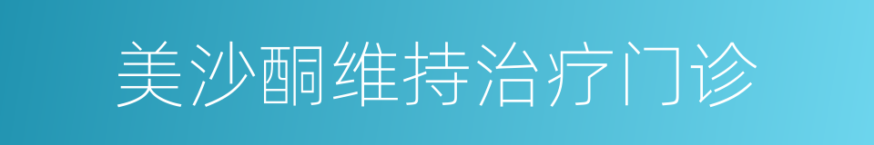 美沙酮维持治疗门诊的同义词