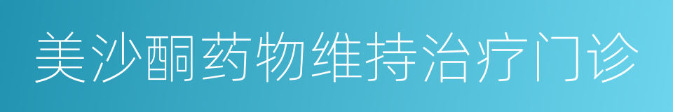 美沙酮药物维持治疗门诊的同义词