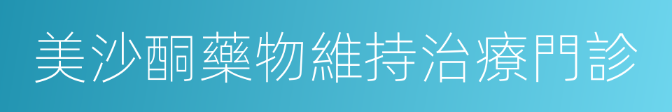 美沙酮藥物維持治療門診的同義詞