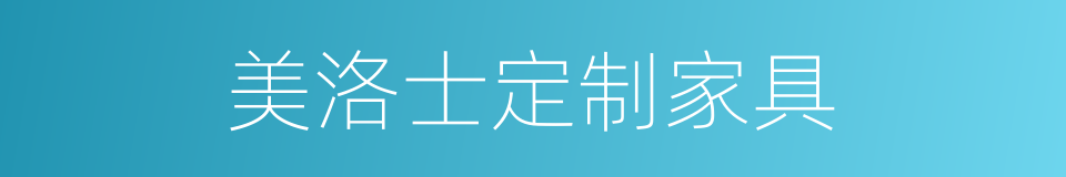 美洛士定制家具的同义词