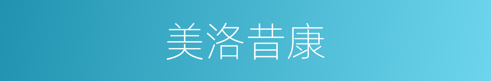 美洛昔康的同义词