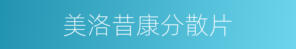 美洛昔康分散片的同义词